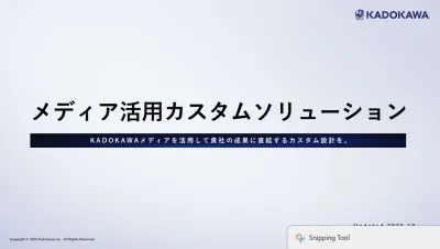 【複数メディアで効果的なタイアップが可能】KADOKAWAカスタムソリューションの媒体資料