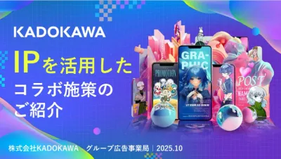 【人気キャラクター活用によるPRが可能】KADOKAWA IPコラボ施策のご案内