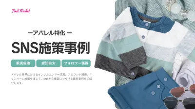 【ファッション業界必見!】アパレル商材の最新事例集