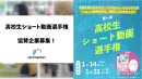 高校生が商品のショート動画を制作！Instagram/TikTok/サンプリング
