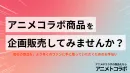 アニメトコラボ＿アニメIPコラボ商品化サポート