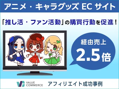 【経由売上2.5倍】推し活心理に！ファンマーケティング×アニメグッズEC事例の媒体資料