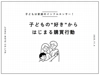 【子どもは家庭のインフルエンサー！】子どもの好きからはじまる購買行動