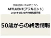 【ミドルシニア】向け媒体「AFFLUENT(アフルエント)」特別付録同梱(終活)