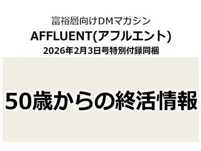 【ミドルシニア】向け媒体「AFFLUENT(アフルエント)」特別付録同梱(終活)