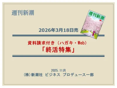 資料請求ハガキ付き！ 自分らしい｢終活」を提案する『週刊新潮』連合広告企画の媒体資料
