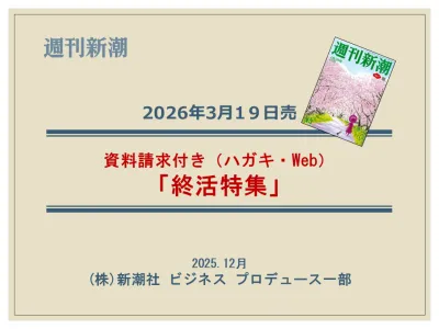 資料請求ハガキ付き！ 自分らしい｢終活」を提案する『週刊新潮』連合広告企画の媒体資料