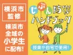 【CSR認知におすすめ】横浜市タイアップで市内小学生に配布の「防災ハンドブック」