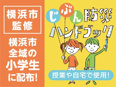 【CSR認知におすすめ】横浜市タイアップで市内小学生に配布の「防災ハンドブック」