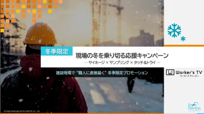 【冬季限定12/31まで】建設現場の冬を乗り切る応援キャンペーン