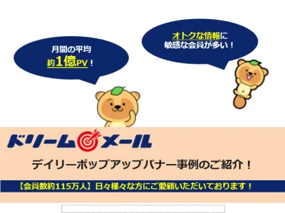 【月間1億ページビュー！】「ドリームメール」ポップアップバナーの事例の媒体資料