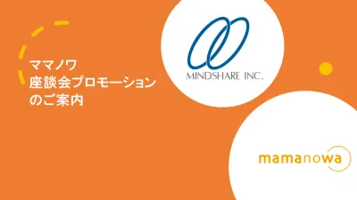 「ママノワ」座談会タイアップ プロモーションの媒体資料