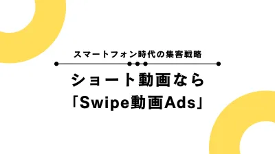 ＼待望のNewプラン／Swipe LP Adsの媒体資料