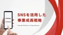 求人・集客はSNSで完結。格安SNS運用代行はFreakXにお任せ！