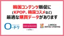KPOP・韓国ファンを加速させるエンタメ・推し活・音楽の購買データがあります