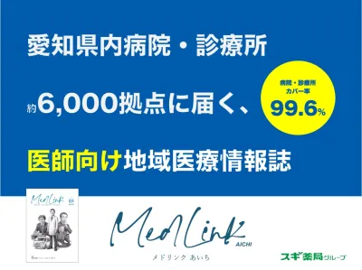 病院・医師向け『MedLink AICHI』広告媒体資料（地域医療情報誌）