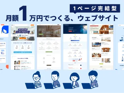 配信・顧客管理機能付き、月1万円〜最短2週間から開始できるホームページ・LP制作