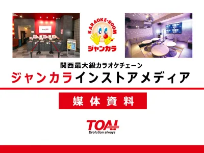 【ジャンカラ】Z世代を中心に幅広く訴求！カラオケ店リテールメディアプロモーションの媒体資料