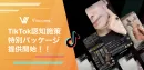 【TikTok、何から試せば？】“戦略伴走サポート付” 認知施策特別パッケージ
