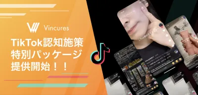 【TikTok、何から試せば？】“戦略伴走サポート付” 認知施策特別パッケージ
