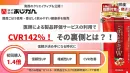 【CVR142％UP】通販企業様向け_医師による製品評価マークの事例