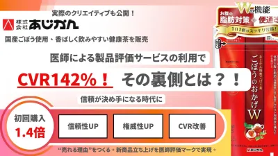 【CVR142％UP】通販企業様向け_医師による製品評価マークの事例の媒体資料