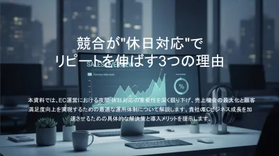 競合がEC運用の"休日対応"でリピートを伸ばす3つの理由の媒体資料