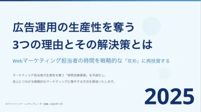 広告運用の生産性を奪う 3つの理由とその解決策とはの媒体資料