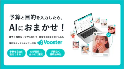 【販売代理店制度】運用型インフルエンサー広告「Vooster」