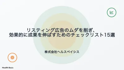 リスティング広告のムダを削ぎ、成果を伸ばすためのチェックリスト15選の媒体資料