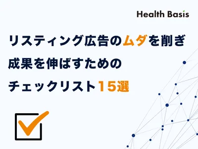 リスティング広告のムダを削ぎ、成果を伸ばすためのチェックリスト15選