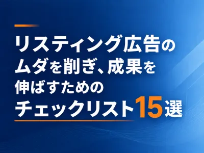 リスティング広告のムダを削ぎ、成果を伸ばすためのチェックリスト15選の媒体資料