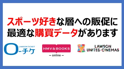 ”スポーツ好き”の購買行動を加速させるチケット・グッズの購買データがありますの媒体資料