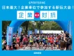 日本最大！企業単位で参加する駅伝大会！企業対抗駅伝2026東京 / 大阪
