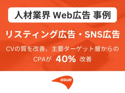 【人材業界向け】応募者の"質"が課題の企業様必見！ターゲットCPAを40%改善した最新Web広告運用の事例の媒体資料