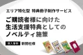 【新聞社様】ご購読者様に向けた生活支援特典としてのノベルティ施策の事例