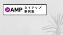 【Z世代・ミレニアル世代向けビジネスメディア】AMPのタイアップ広告の事例