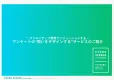 【広告代理店DL不可】＼クリエイティブ発想でソリューションする／ アンケートの“問いをデザインの事例