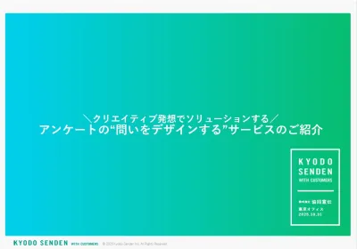【広告代理店DL不可】＼クリエイティブ発想でソリューションする／ アンケートの“問いをデザインの事例の媒体資料