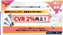 【CVR向上】D2C企業向け_医師キャスティング施策の事例