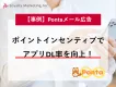 ポイントインセンティブでアプリDL率を向上！KDDI様のPontaメール広告活用の事例