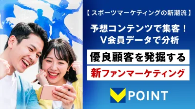 【スポーツマーケティングの新潮流】予想コンテンツで集客！V会員データで分析