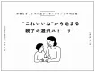 【サンプリングの可能性】“これいいね”から始まる、親子の選択ストーリー