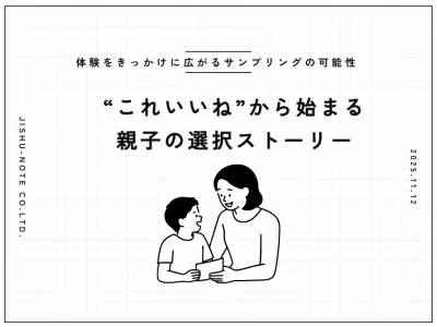 【サンプリングの可能性】“これいいね”から始まる、親子の選択ストーリー