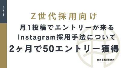 【SNS採用】更新なし!2ヶ月で50エントリー獲得した運用ノウハウ公開!