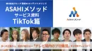 朝日放送グループが手掛けるBtoB/BtoC企業のTikTok運用代行