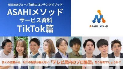 【SNSフォロワー10倍実績有】テレビのプロ集団が行うTikTok運用代行
