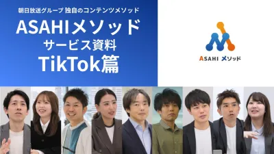 【SNSフォロワー10倍実績有】テレビのプロ集団が行うTikTok運用代行