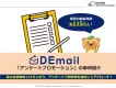 治験やクレジットカード案件に強し！DEmail「アンケートプロモーション」の事例