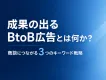 成果の出るBtoB広告とは何か？商談につながる3つのキーワード戦略